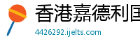 香港嘉德利国际拍卖有限公司